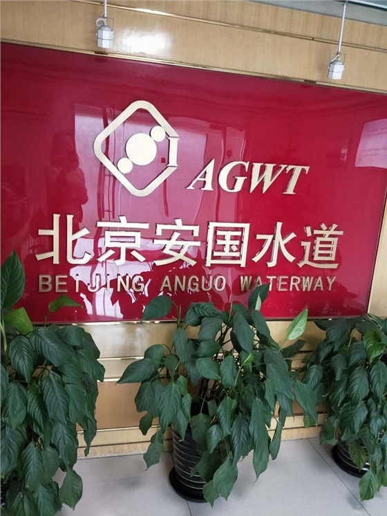 安國水道LOGO墻