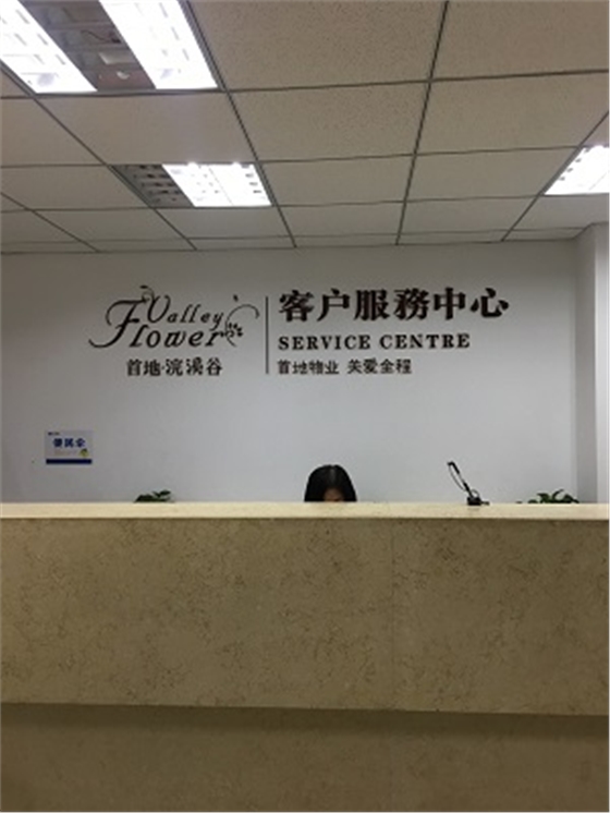 首地物業前臺