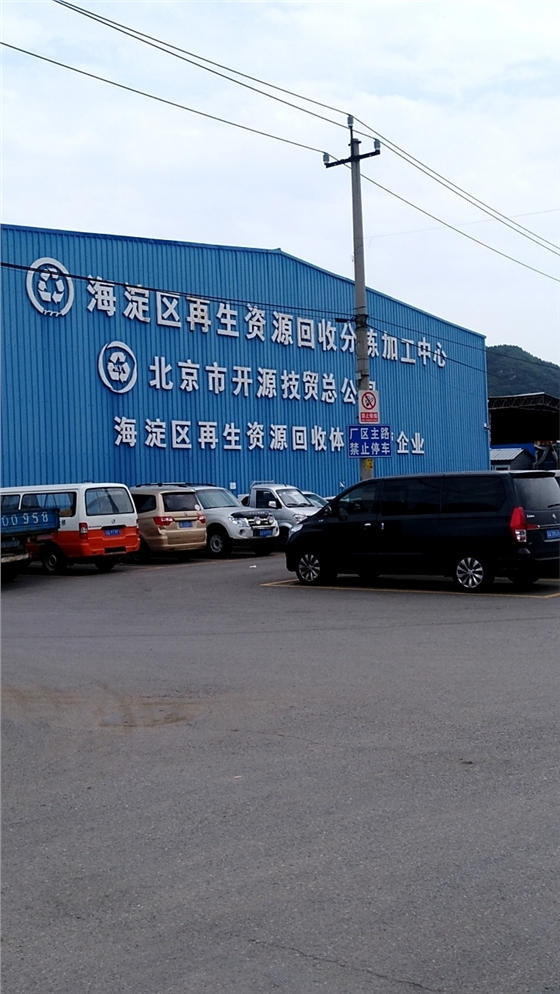 海淀區再生資源回收分揀中心