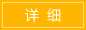 詳細