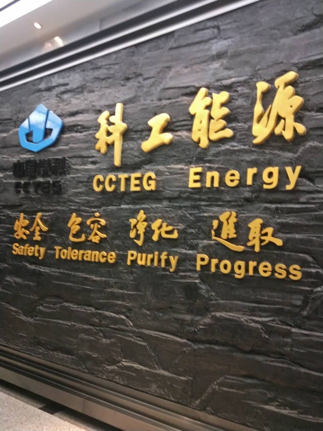 中國煤科背景墻