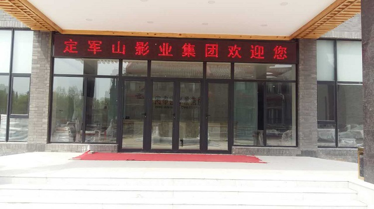 定軍山影業基地門口