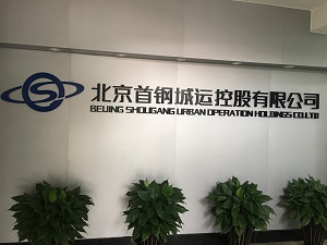 首鋼城運LOGO墻