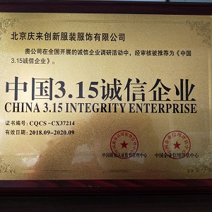 3.15誠(chéng)信企業(yè)