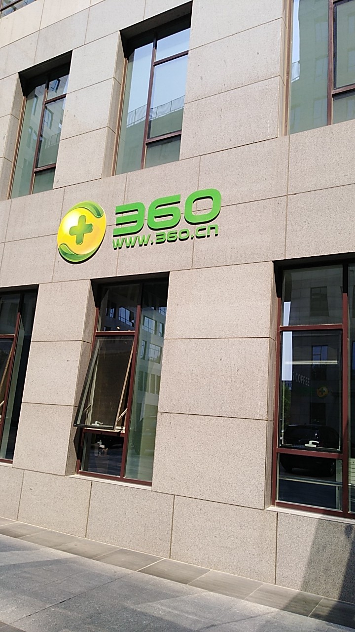 來到360好激動啊