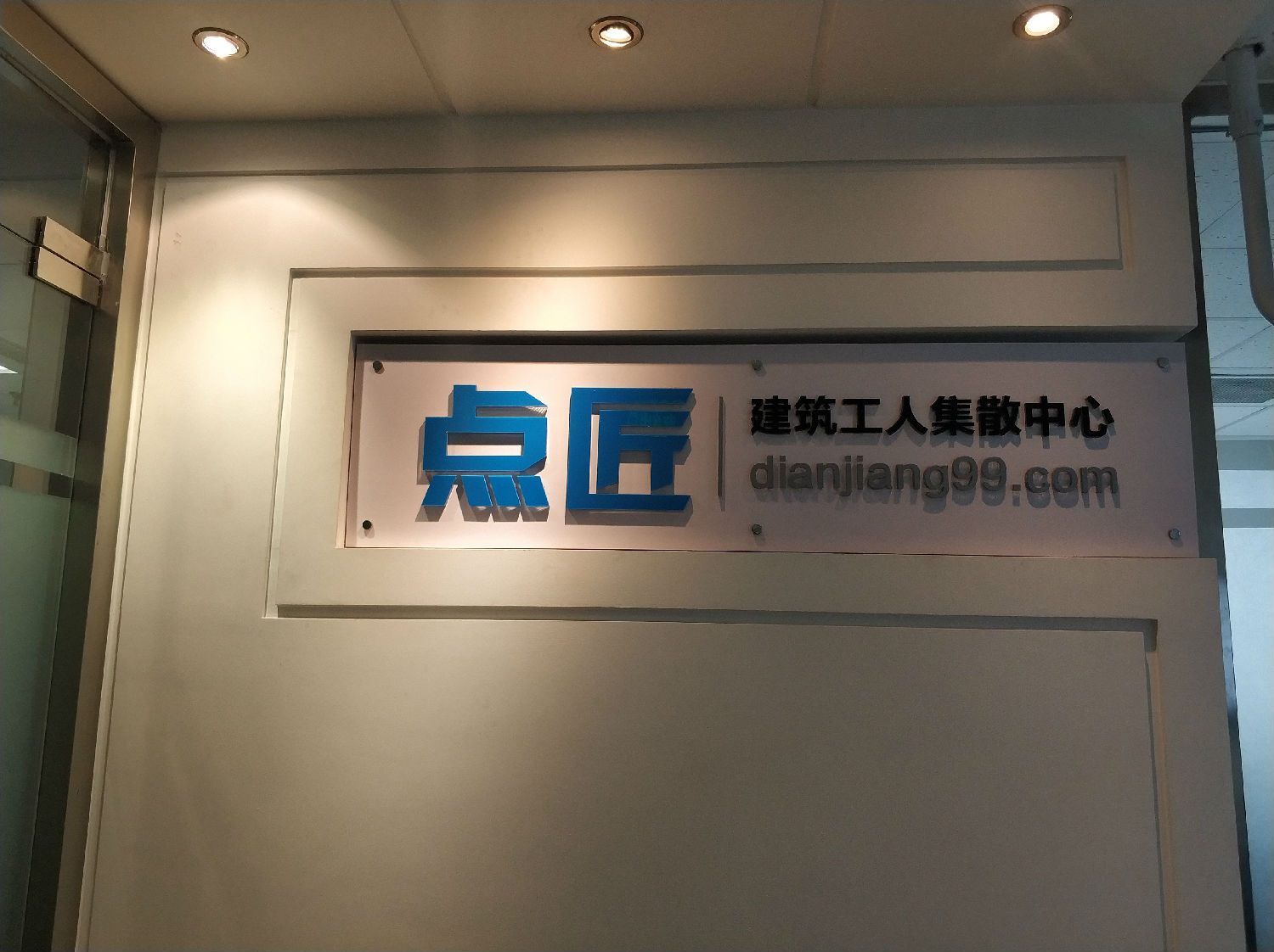 點匠-建筑工人集散平臺