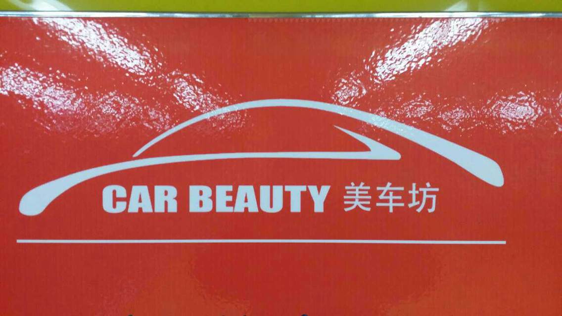 2015年工服美為美車坊定做工作服！
