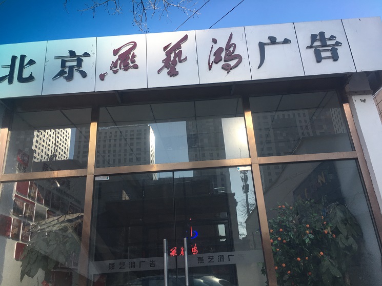 燕藝鴻廣告秋季工作服定制選定工服美