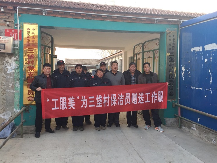 工服美為三垡村環衛工人贈送保潔服