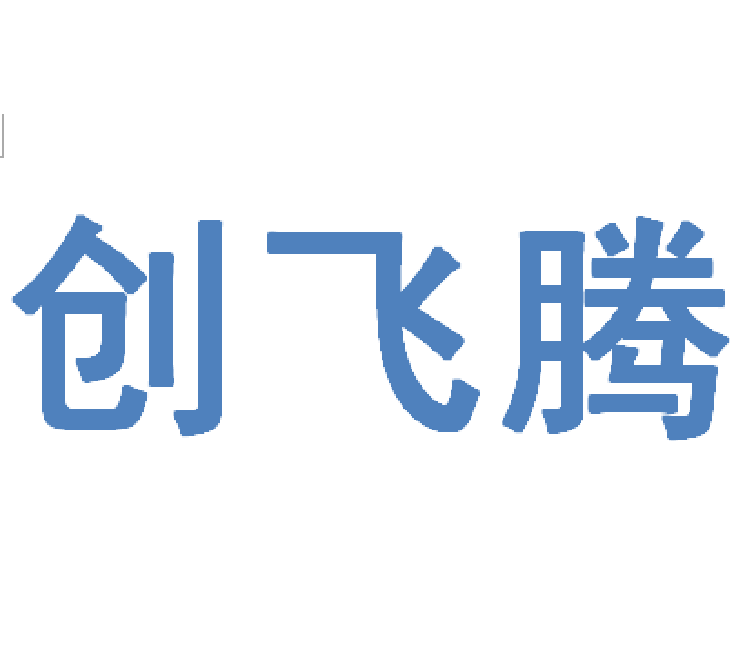 創飛騰科技發展有限公司工作服定制就選工服美