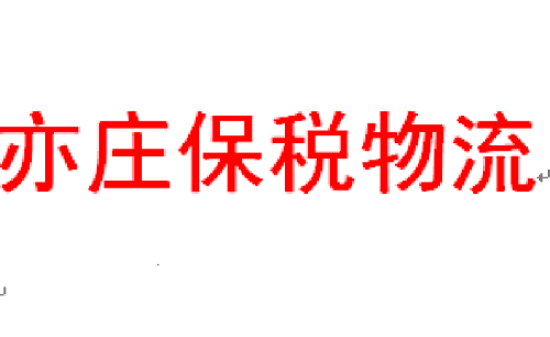 亦莊保稅物流中心工服定做就選工美