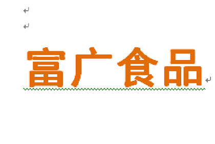 遠在內蒙古的富廣食品工作服定制合作廠家簽訂了北京的工服美