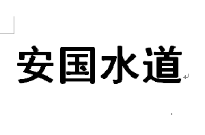 安國水道選北京工作服廠家就選工服美
