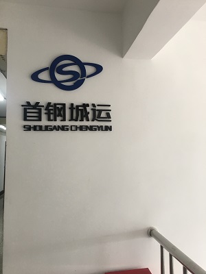 首鋼城運工作服定做就找工服美
