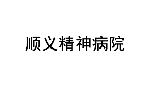 順義精神病療養院工作服定制合作工服美