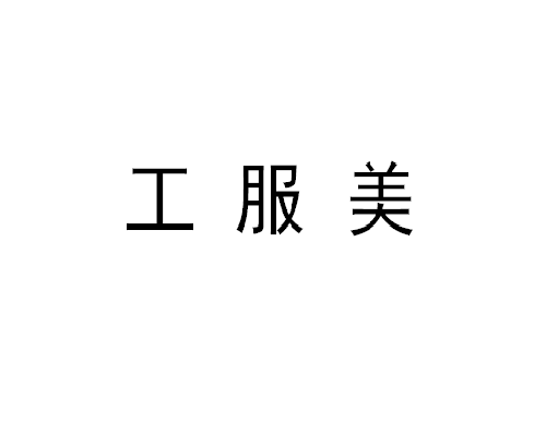 石油石化行業定做工作服注意事項