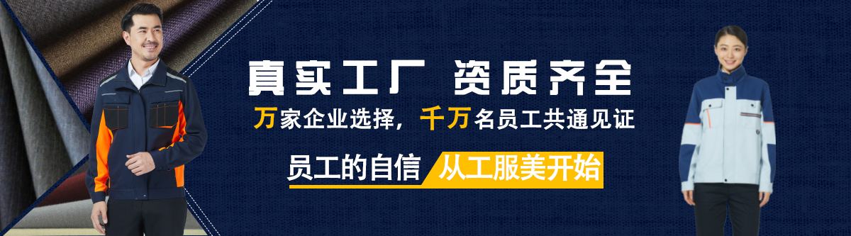 真實(shí)的工作服定制廠家